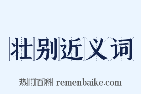 壮别近义词是什么意思的图片